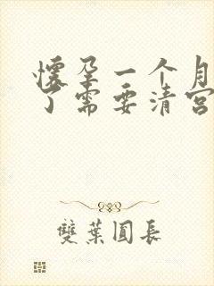 怀孕一个月药流了需要清宫吗