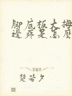 脚底板大拇指下边疼是怎么回事