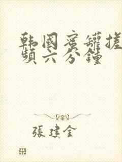 韩国蜜罐搓胸视频六分钟