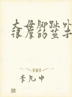 大母脚趾外侧起很厚的茧子是怎么回事