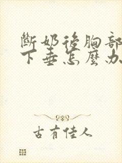 断奶后胸部干瘪下垂怎么办封面