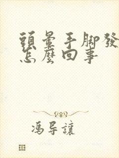 头晕手脚发麻是怎么回事