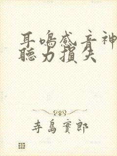 耳鸣感音神经性听力损失