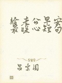 给老公早安情话最暖心短句封面