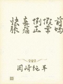 快来例假前乳房胀痛正常吗