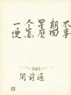 一个星期不上大便怎么回事