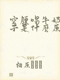 空腹喝牛奶拉肚子是什么原因封面