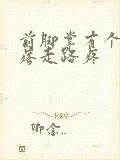 前脚掌有个硬疙瘩走路疼