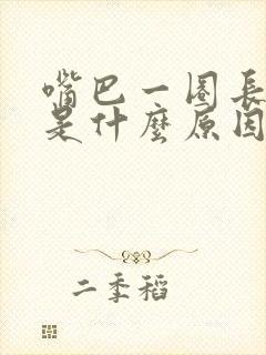 嘴巴一圈长粉刺是什么原因