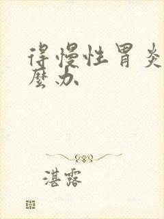 得慢性胃炎了怎么办