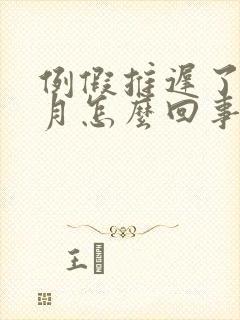 例假推迟了半个月怎么回事