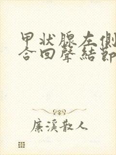 甲状腺左侧叶混合回声结节3类是什么意思