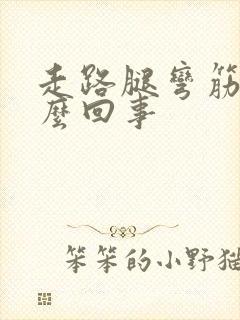 走路腿弯筋疼怎么回事