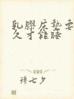 乳胶床垫要放多久才能睡