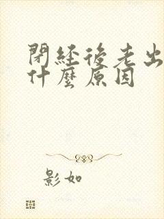 闭经后老出汗是什么原因