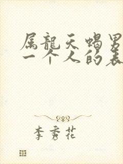 属龙天蝎男喜欢一个人的表现