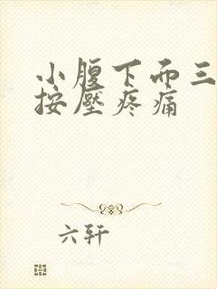 小腹下面三角区按压疼痛