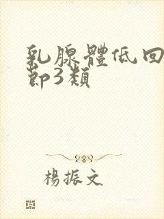 乳腺体低回声结节3类