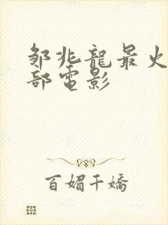 邹兆龙最火的5部电影