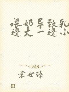 喂奶导致乳房一边大一边小怎么办封面