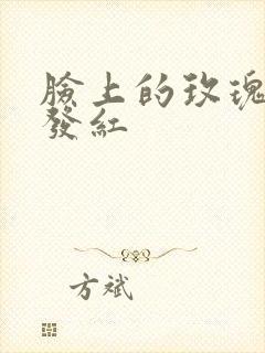 脸上的玫瑰痤疮发红