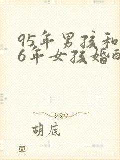 95年男孩和96年女孩婚配吗