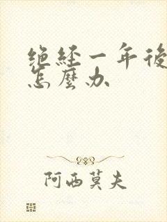 绝经一年后出血怎么办