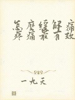 怎么缓解痛风的疼痛最有效