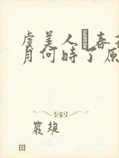 虞美人·春花秋月何时了原文