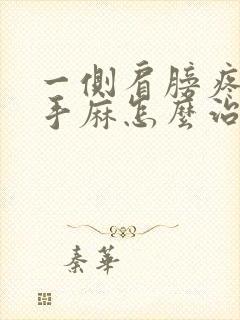 一侧肩膀疼连着手麻怎么治疗