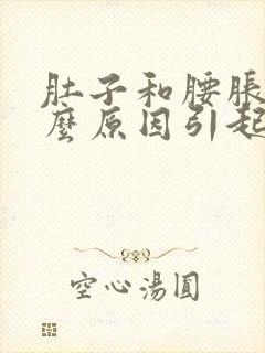 肚子和腰胀痛什么原因引起的