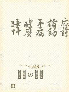 睡醒手指麻木是什么病的前兆