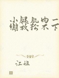 小腿肌肉一直紧绷放松不下来