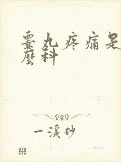 睾丸疼痛是看什么科封面