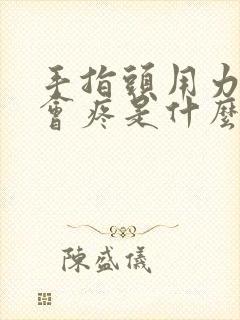 手指头用力弯曲会疼是什么原因