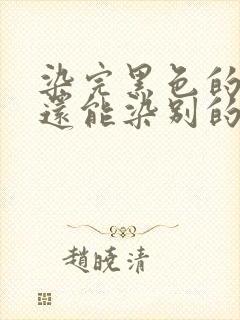 染完黑色的头发还能染别的颜色吗封面