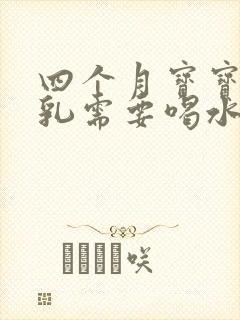 四个月宝宝吃母乳需要喝水吗