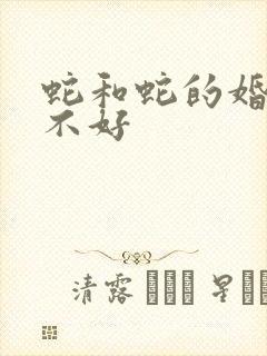 蛇和蛇的婚配好不好