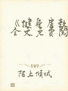 《健身房教练》全文免费阅读封面