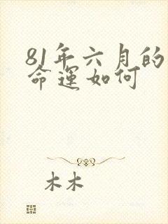 81年六月的鸡命运如何
