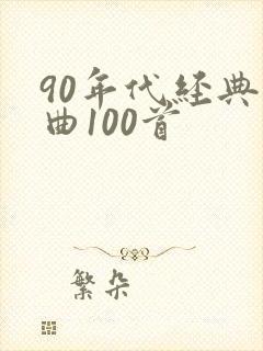 90年代经典歌曲100首