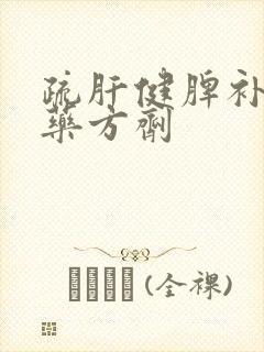 疏肝健脾补肾中药方剂