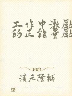 工作中激励人心的正能量励志短句