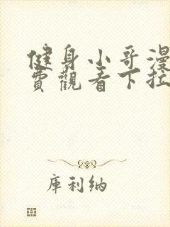 健身小哥漫画免费观看下拉式