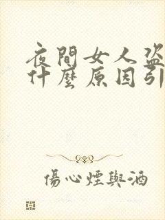 夜间女人盗汗是什么原因引起的