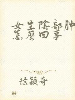 女生阴部肿痛是怎么回事