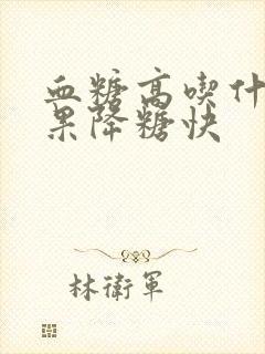 血糖高吃什么水果降糖快封面