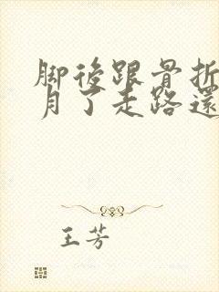 脚后跟骨折三个月了走路还肿痛