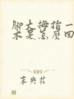 脚大拇指一侧麻木是怎么回事