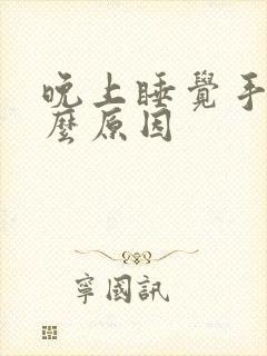 晚上睡觉手麻什么原因封面